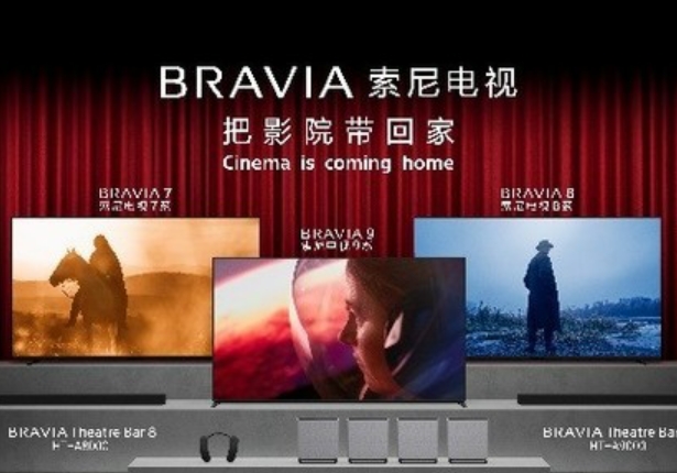 把影院带回家 索尼BRAVIA新一代影院电视正式发布