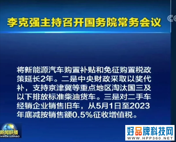  国务院推三项促汽车消费政策：新能源车补贴/免征购置税政策延长2年