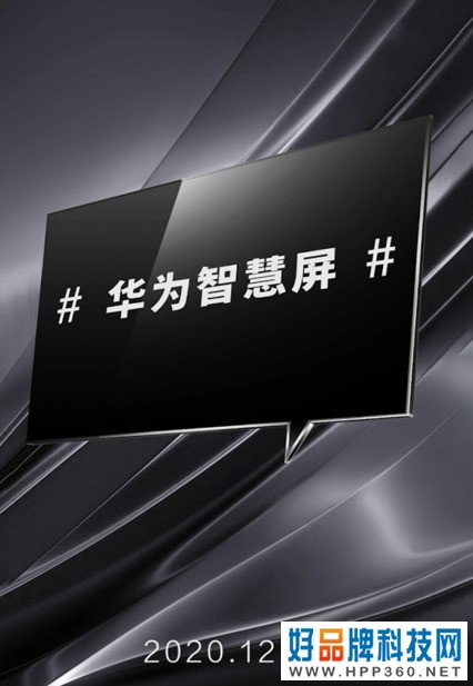 华为智慧屏将再次颠覆业界？“凭什么”系列彩蛋海报引网友热议 