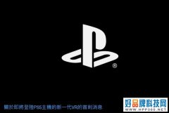 PS4玩家喜加一！索尼公布多项PlayStation情报