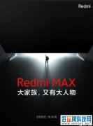 Redmi MAX电视系列再添新成员，猜猜它会有多大？