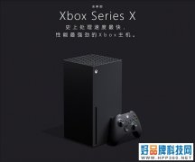 Xbox Series X国行即将登场 PS5你怎么看？