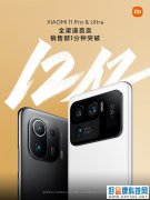 小米11Ultra稳了：首销1分钟破12亿，其他品牌比比看