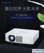 松下PT-BMZ50C投影机配置 仅售18500元