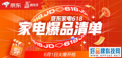 京东618家电爆品清单来啦 抄底购物攻略绝对不能错过