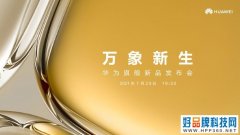 大公司晨读：华为官宣7月29日推出P50系列；无弹窗广告版360安全卫士即将上线