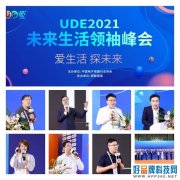 UDE2021未来生活领袖峰会圆满落幕