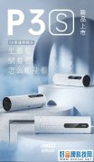 坚果投影推出新品P3S 镜头可90度旋转