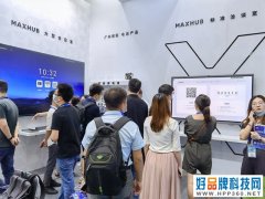 中国商显领袖峰会落幕 MAXHUB创新产品方案备受关注