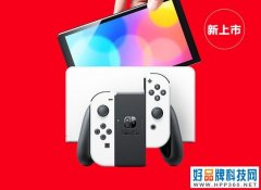 任天堂新版Switch OLED来了 2599元送各种福利