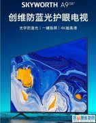 58吋大屏幕、价格2099，创维电视58A9满足基本需求