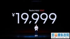 100英寸电视19999元 入手Redmi只剩一个疑问