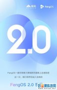 大屏新智慧 峰米投影FengOS智能生态系统2.0升级进化