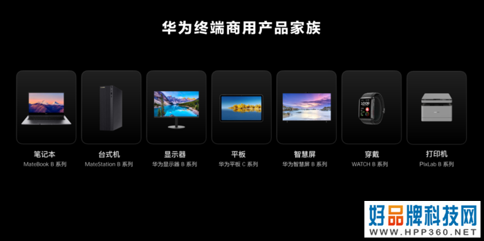 华为消费者业务更名终端业务 多款商用办公设备正式发布