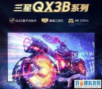 三星QX3B量子点游戏电视正式上市 55吋首发价6999元起