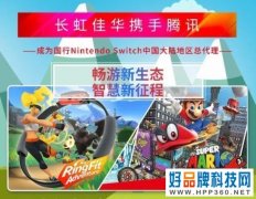 长虹佳华拿下腾讯国行Switch大陆总代理