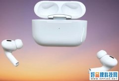 第二代AirPods Pro可能将沿用前代相同造型