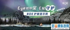 BOE携手创维电视亮相“护眼显示周”