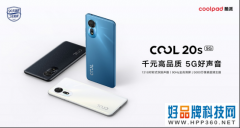 千元以内首款双5G对称式双扬声器手机，酷派COOL 20s 5G发布仅999元起