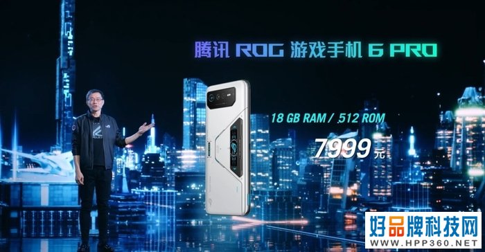 腾讯ROG游戏手机6系列发布 骁龙8+加持，顶配18GB+512GB售价7999元