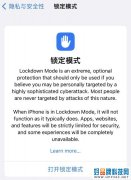 Lockdown Mode模式可锁定安全，苹果开发者预览版带来新功能