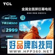 【手慢无】TCL电视秒杀到手不高于2999元！