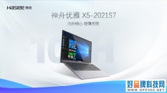 轻薄永不过时：神舟优雅X5-2021S7打造商务办公新体验