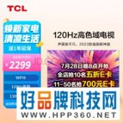 【手慢无】晚8点开始 TCL55寸高刷游戏电视半价限量抢