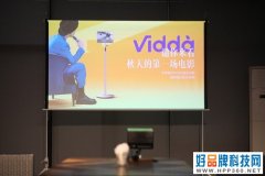 Vidda C1首次亮相线下品鉴会 在家轻松拥有专业激光影院