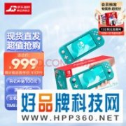 掌机历史低价 999元！任天堂Switch价崩