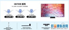 多款明星产品来袭：三星8K电视超级品牌日，带你“尽情享受8”！