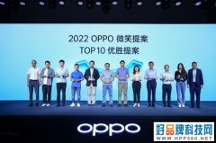 OPPO “微笑提案”完美落幕：十佳优秀提案，共享300万人民币奖金