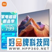 【手慢无】限量特惠！小米红米电视43寸到手价仅需799元