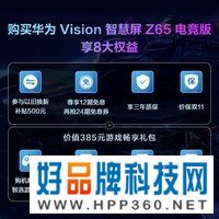 华为 Vision 智慧屏 Z65 电竞版  8核性能6GB+64GB 65英寸超薄全面屏4K超高清智能平板游戏电视机 HD65FRUC