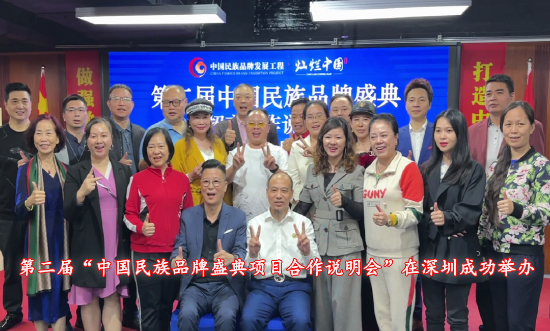 第二届＂中国民族品牌盛典项目合作说明会＂在深圳成功举办