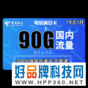 19元月租即可享受130G流量 话费充100送120