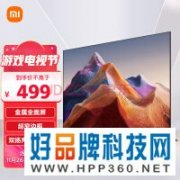 不到500就能买电视 小米Redmi 32英寸电视到手仅499元