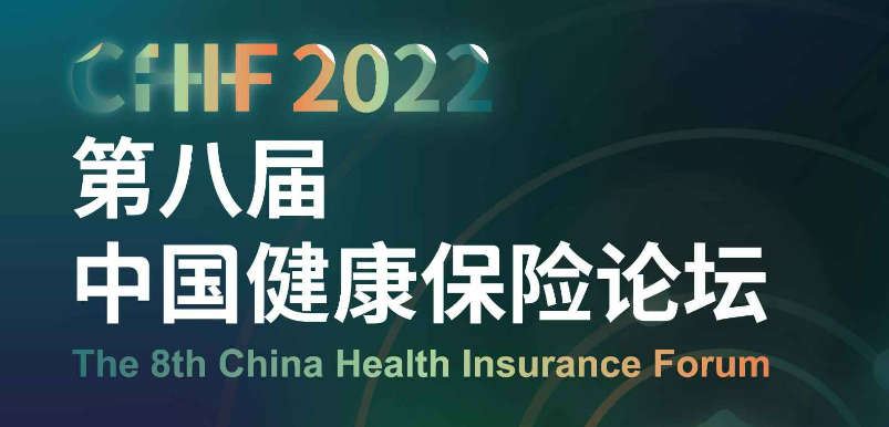 2022第八届中国健康保险论坛即将上海开幕！
