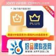 京东PLUS会员年卡+爱奇艺年卡+携程年卡