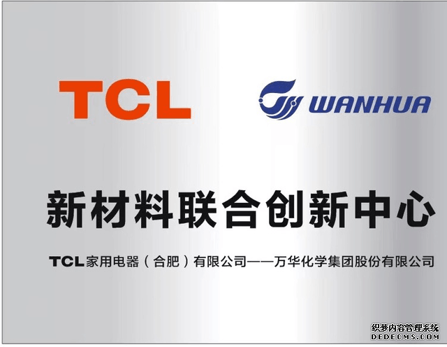 战略协同开创新篇章，TCL-万华新材料联合创新中心在烟台揭牌成立