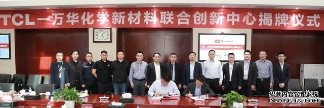 战略协同开创新篇章，TCL-万华新材料联合创新中心在烟台揭牌成立