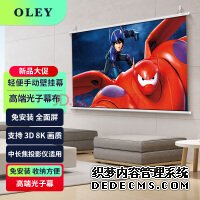 Oley高级光子全面屏投影幕布84英寸16:9影院级手动轻便壁挂幕 家用抗光壁挂 支持3d 8K高清家用投影仪幕