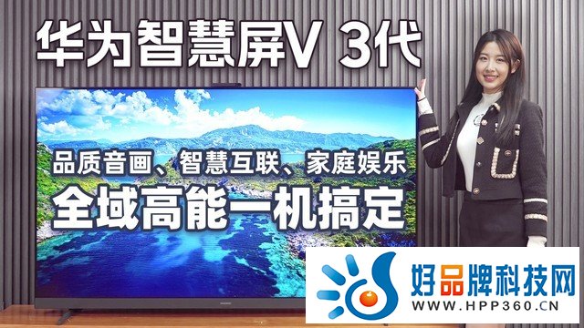 华为智慧屏V 3代：品质音画、智慧互联、家庭娱乐 全域高能一机搞定