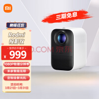 小米 Redmi 投影仪 家用投影机 智能家庭影院（1080P物理分辨率 米家智能 定制全新光机 MIUI智能系统）