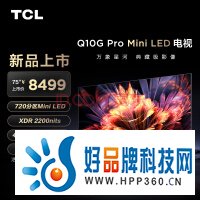 TCL电视 75Q10G Pro 75英寸 Mini LED 2200nits 4K 144Hz 720分区 液晶智能平板电视机