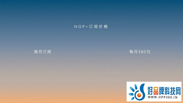  蔚来NOP+每月将收费380元，自动驾驶哪家车企购买最划算？