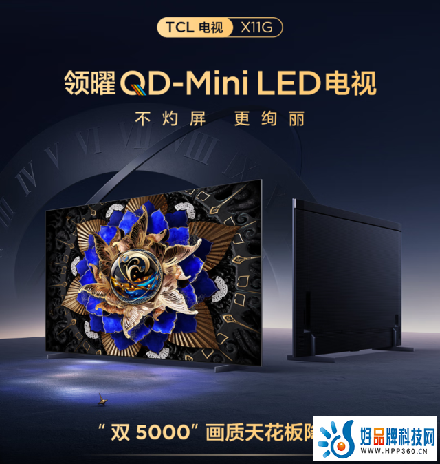 2023年画质天花板：TCL“双5000”QD-Mini LED电视X11G评测