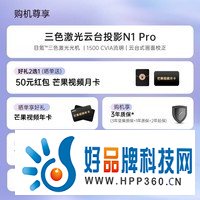 坚果（JMGO）N1 Pro 三色激光 1500CVIA 云台投影 投影仪家用