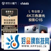 激光高配 升级加量 VIDDA三色激光智能投影C1S评测