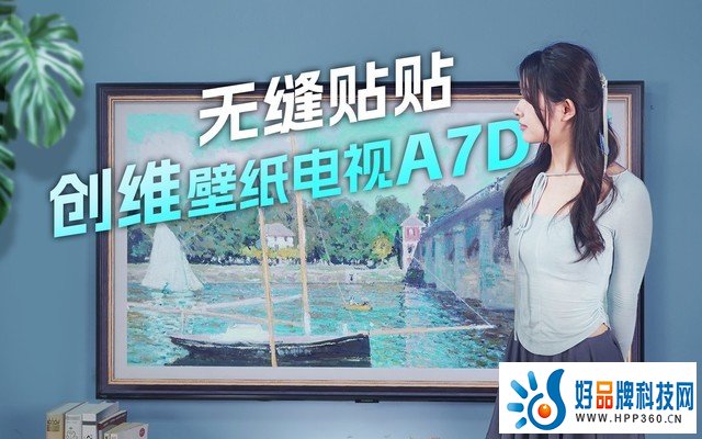 创维壁纸电视A7D上手体验：把电视做成墙上的艺术品